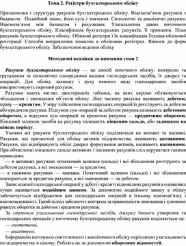 Обложка для материала Тема 2. Регістри бухгалтерського обліку