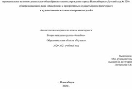 Аналитическая справка по итогам мониторинга  Вторая младшая группа «Колобок»   Образовательная область «Музыка» 2020-2021 учебный год