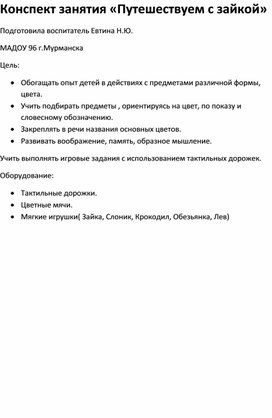 Конспект занятия "Путешествуем с зайкой"