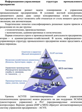Обложка для материала Информационно-управляющая структура промышленного предприятия.docx