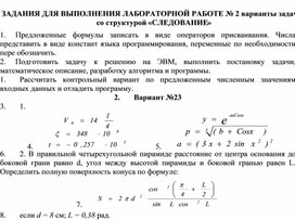 ЗАДАНИЯ ДЛЯ ВЫПОЛНЕНИЯ ЛАБОРАТОРНОЙ РАБОТЕ № 2 варианты задач со структурой «СЛЕДОВАНИЕ»