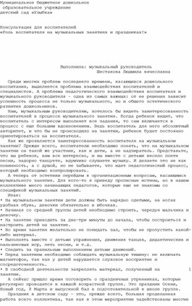 «Роль воспитателя на музыкальных занятиях и праздниках!»