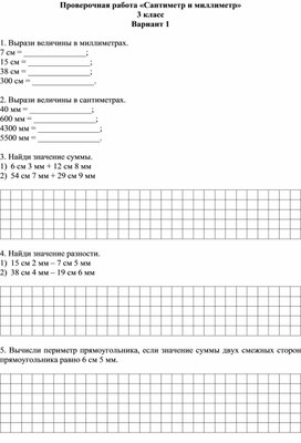Проверочная работа «Сантиметр и миллиметр»