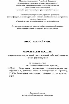 МЕТОДИЧЕСКИЕ УКАЗАНИЯ по организации внеаудиторной самостоятельной работы обучающихся очной формы обучения