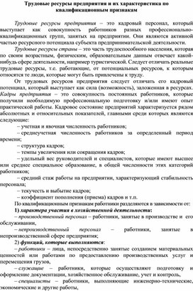 Обложка для материала Трудовые ресурсы предприятия и их характеристика по квалификационным признакам