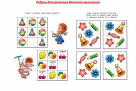 Обложка для материала "Ребусы для развития детского мышления"
