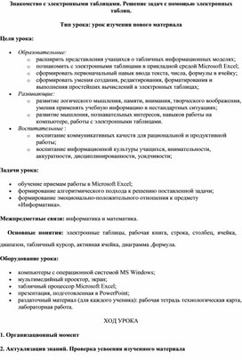 Обложка для материала Знакомство с электронными таблицами. Решение задач с помощью электронных таблиц