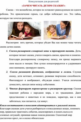 Консультация для родителей "Зачем читать детям сказки?"