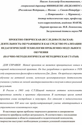Обложка для материала ПРОЕКТНО-ТВОРЧЕСКАЯ (ИССЛЕДОВАТЕЛЬСКАЯ) ДЕЯТЕЛЬНОСТЬ ОБУЧАЮЩИХСЯ КАК СРЕДСТВО РЕАЛИЗАЦИИ ПЕДАГОГИЧЕСКОЙ ТЕХНОЛОГИИ ПРОБЛЕМНО-МОДУЛЬНОГО ОБУЧЕНИЯ (НАУЧНО-МЕТОДОЛОГИЧЕСКАЯ МЕТОДИЧЕСКАЯ СТАТЬЯ).
