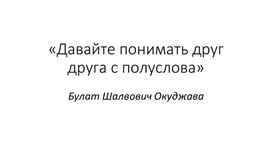 Обложка для материала Музыка 6 класс. Давайте понимать друг друга с полуслова