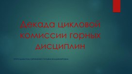 Декада цикловой комиссии горных дисциплин