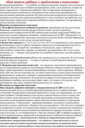 «Как помочь ребёнку с проблемами в поведении»