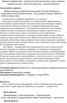 Проект по нравственно - патриотическому воспитанию в группе раннего возраста на тему:  «Для меня моя семья - маленькая Родина»