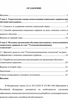 Социальные сервисы при обучении школьников теме Телекоммуникационные технологии