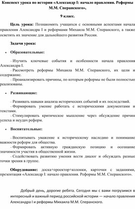 Обложка для материала Конспект урока по истории "Александр I начало правления. Реформы М.М. Сперанского"