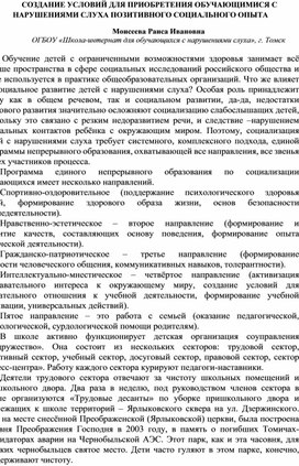 Обложка для материала СОЗДАНИЕ УСЛОВИЙ ДЛЯ ПРИОБРЕТЕНИЯ ОБУЧАЮЩИМИСЯ С НАРУШЕНИЯМИ СЛУХА ПОЗИТИВНОГО СОЦИАЛЬНОГО ОПЫТА Моисеева Раиса Ивановна