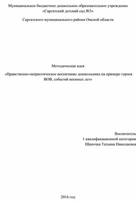 Обложка для материала методическая идея "Нравственно-патриотическое воспитание дошкольников на примере героев войны, событий военных лет"