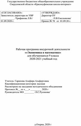 Рабочая программа внеурочной деятельности   ««Экономика в математике»  для обучающихся с нарушением интеллекта 9 класса