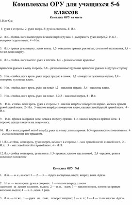 Комплексы ОРУ для учащихся 5-6 классов