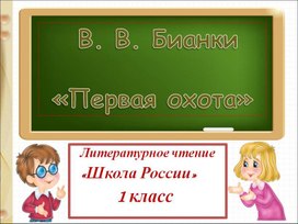 Обложка для материала В.В.Бианки