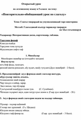 Открытый  урок по лезгинскому  языку на тему : " Обобщающий  урок по  глаголу " 5 класс