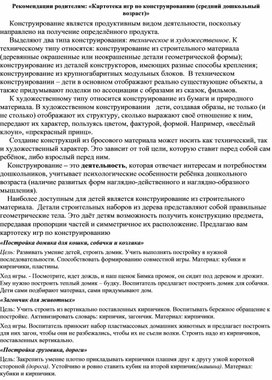 Рекомендации родителям: «Картотека игр по конструированию (средний дошкольный возраст)»