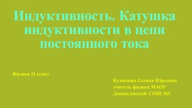 Обложка для материала Индуктивность. Катушка индуктивности в цепи постоянного тока 11 класс