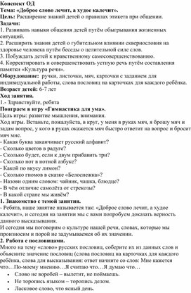 Конспект ОД Тема: «Доброе слово лечит, а худое калечит».