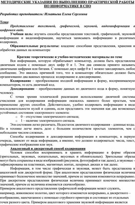 Обложка для материала МЕТОДИЧЕСКИЕ УКАЗАНИЯ ПО ВЫПОЛНЕНИЮ ПРАКТИЧЕСКОЙ РАБОТЫ ПО ИНФОРМАТИКЕ - Тема: Представление текстовой, графической, звуковой, видеоинформации в цифровом виде.