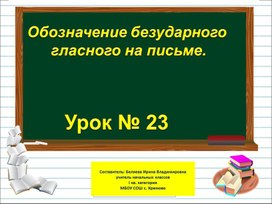 Презентация к уроку русского языка по теме "Обозначение безударного гласного на письме" - 1 класс