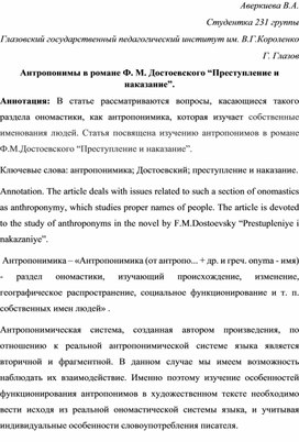 Антропонимы в романе Ф. М. Достоевского “Преступление и наказание”.