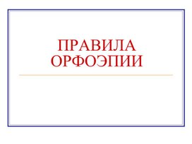 Обложка для материала Правила орфоэпии