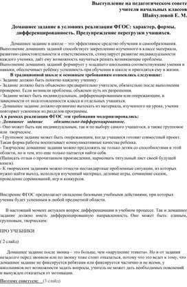 Домашнее задание в условиях реализации ФГОС: характер, формы, дифференцированность. Предупреждение перегрузки учащихся.