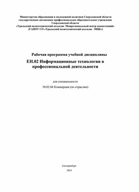 Обложка для материала Рабочая программа ЕН.02 Информационные технологии в профессиональной деятельности