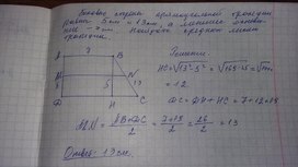 Средняя линия трапеции. 8 класс.