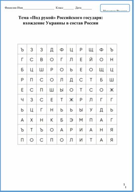 Найди слова. «Под рукой» Российского государя: вхождение Украины в состав России.