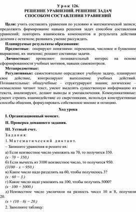 Обложка для материала Конспект урока по теме: РЕШЕНИЕ УРАВНЕНИЙ. РЕШЕНИЕ ЗАДАЧ  СПОСОБОМ СОСТАВЛЕНИЯ УРАВНЕНИЙ(4 класс)