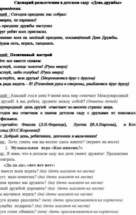 Конспект развлечения "Дружба нам нужна всегда!"