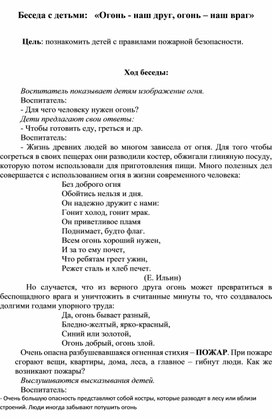 Обложка для материала Беседа с детьми:   «Огонь - наш друг, огонь – наш враг»