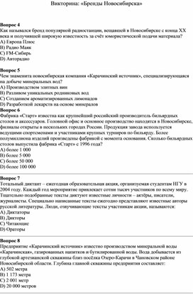 Обложка для материала Викторина: «Бренды Новосибирска»