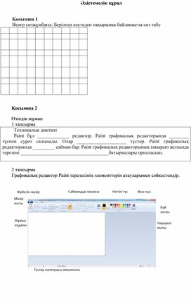 3Графикалық редактордың құрал жабдықтары_2сабақ_2 нұсқа_Әдістемелік құрал