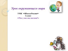 Обложка для материала Что у нас под ногами.