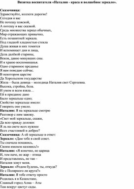 Лучший педагог дошкольного образования - 2025. Визитка воспитателя "Наталия - краса и волшебное зеркало"