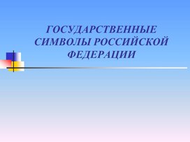 Презентация ««Государственная символика Российской Федерации»