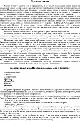 Праздник сказок