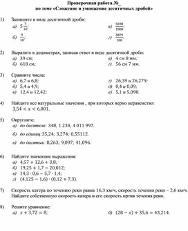 Проверочная работа "Сложение и умножение десятичных дробей"