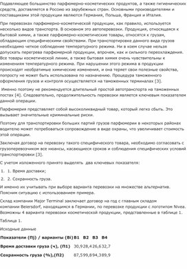 Обложка для материала Выбор оптимального варианта перевозки косметической продукции автотранспортом по критерию: время доставки – сохранность груза