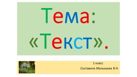 Презентация по русскому языку в 1 классе. Тема:"Текст".