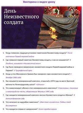 Обложка для материала "День Неизвестного солдата" (викторина)