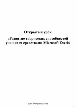 Обложка для материала Открытый урок «Развитие творческих способностей учащихся средствами Microsoft Excel»